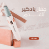 جهاز بادكير للقدم FLAWLESS