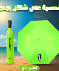 شمسية علي شكل زجاجة