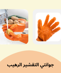 جوانتي التقشير الرهيب