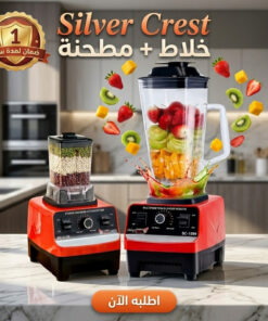 خلاط ومطحنة Silver Crest 2 في1 (4500 واط) مع ضمان عام