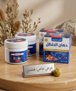 عرض 2 قطعه من دهان الحنضل للتخفيف الام المفاصل
