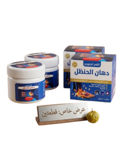 عرض 2 قطعه من دهان الحنضل للتخفيف الام المفاصل