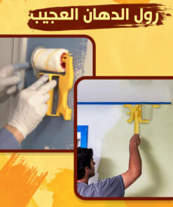 رول الدهان العجيب