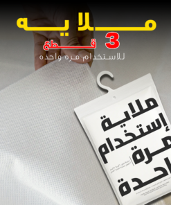 ملايه 3 قطع للاستخدام مره واحده