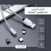 كابل شاحن مغناطيس 3 وصلة