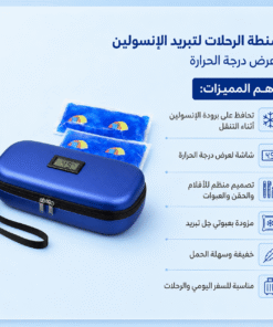 شنطة الرحلات لتبريد الانسولين وعرض درجة الحرارة