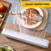 • جهاز التغليف الجديد