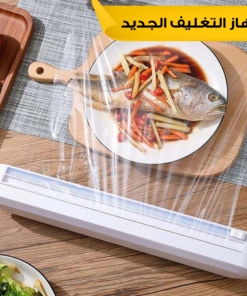 • جهاز التغليف الجديد