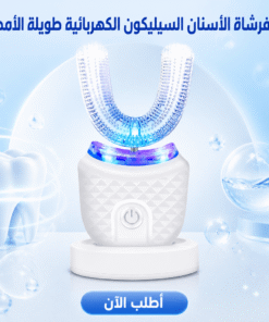 فرشاة الأسنان السيليكون الكهربائية طويلة الامد