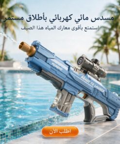 مدفع ماء كهربائي آلي يعمل بالشحن