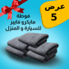 عرض 5 فوطه مايكروفايبر للمنزل و السيارة