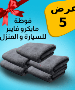 عرض 5 فوطه مايكروفايبر للمنزل و السيارة