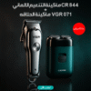 عرض ماكينة الحلاقة VGR 071 + ماكينة التنعيم الالماني CR 844