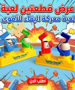 عرض قطعتين لعبة معركة البقاء للأقوى