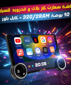 شاشة سمارت كار بلاى و اندرويد للسيارة 10 بوصة 32G/2RAM + كابل باور