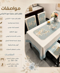 طقم كفر سفره مع 6 كرسي