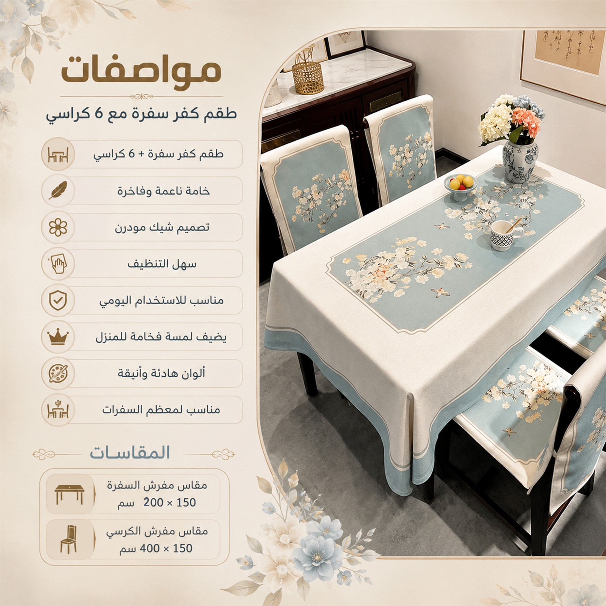 طقم كفر سفره مع 6 كرسي