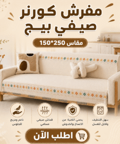 عرض 3 قطع مفرش صيفي بيج