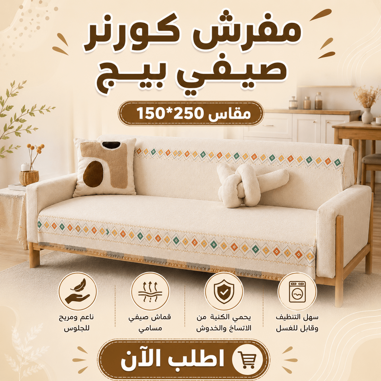 عرض 3 قطع مفرش صيفي بيج