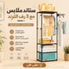 ستاند ملابس مع 3 رف الترند