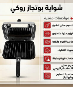 شواية بوتجاز روكي