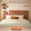 كفر ظهر السرير 180 سم كشمير