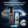عرض ملمع السيارة Shield Bright + منظف ومجدد فوانيس السيارة