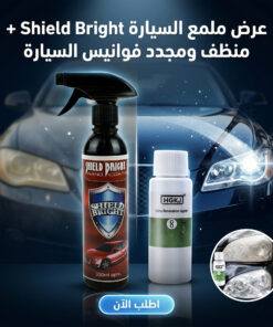 عرض ملمع السيارة Shield Bright + منظف ومجدد فوانيس السيارة