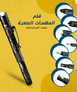 قلم المهمات الصعبة متعدد الاستخدامات