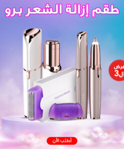 طقم إزالة الشعر برو