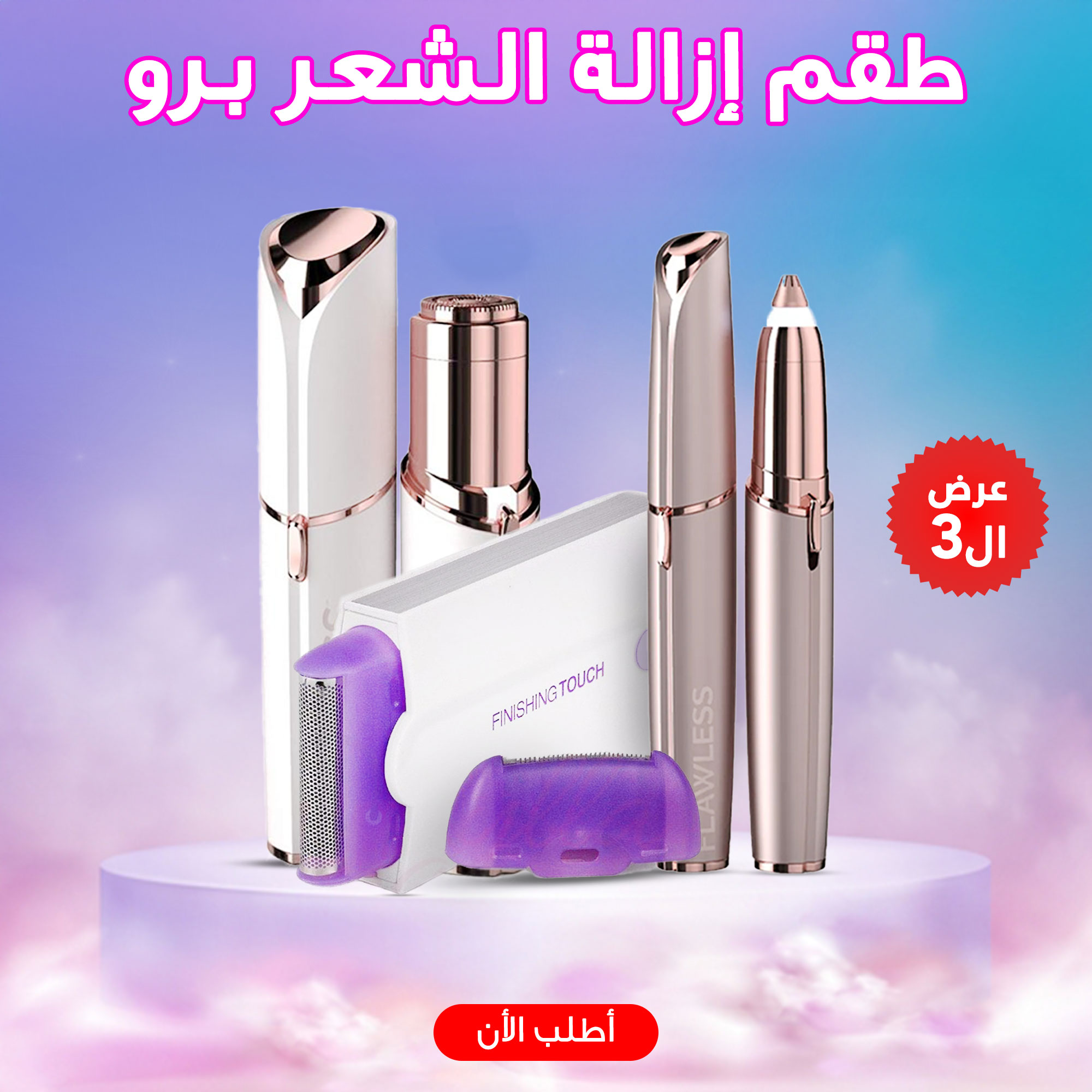 طقم إزالة الشعر برو