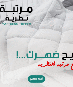 مرتبة تطرية Mattress Topper 200*120