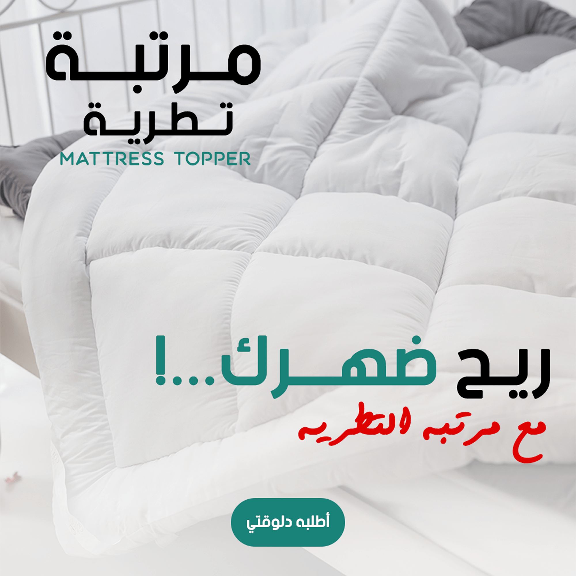 مرتبة تطرية Mattress Topper 200*120