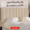 كفر ظهر السرير 120 سم بيج