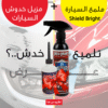 عرض مزيل خدوش السيارات + ملمع السيارة Shield Bright