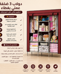 عرض 2 دولاب 3 ضلفة عملي بغطاء + 2 جزامة 7 دور بغطاء بلاستيك