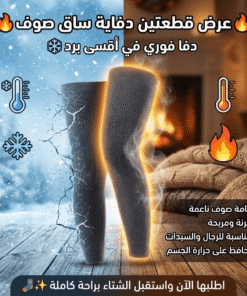 قطعتين دفايه ساق صوف