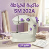 ماكينة الخياطة SM 202A