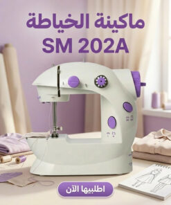 ماكينة الخياطة SM 202A