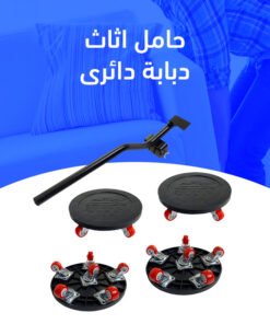 حامل اثاث دبابة دائرى