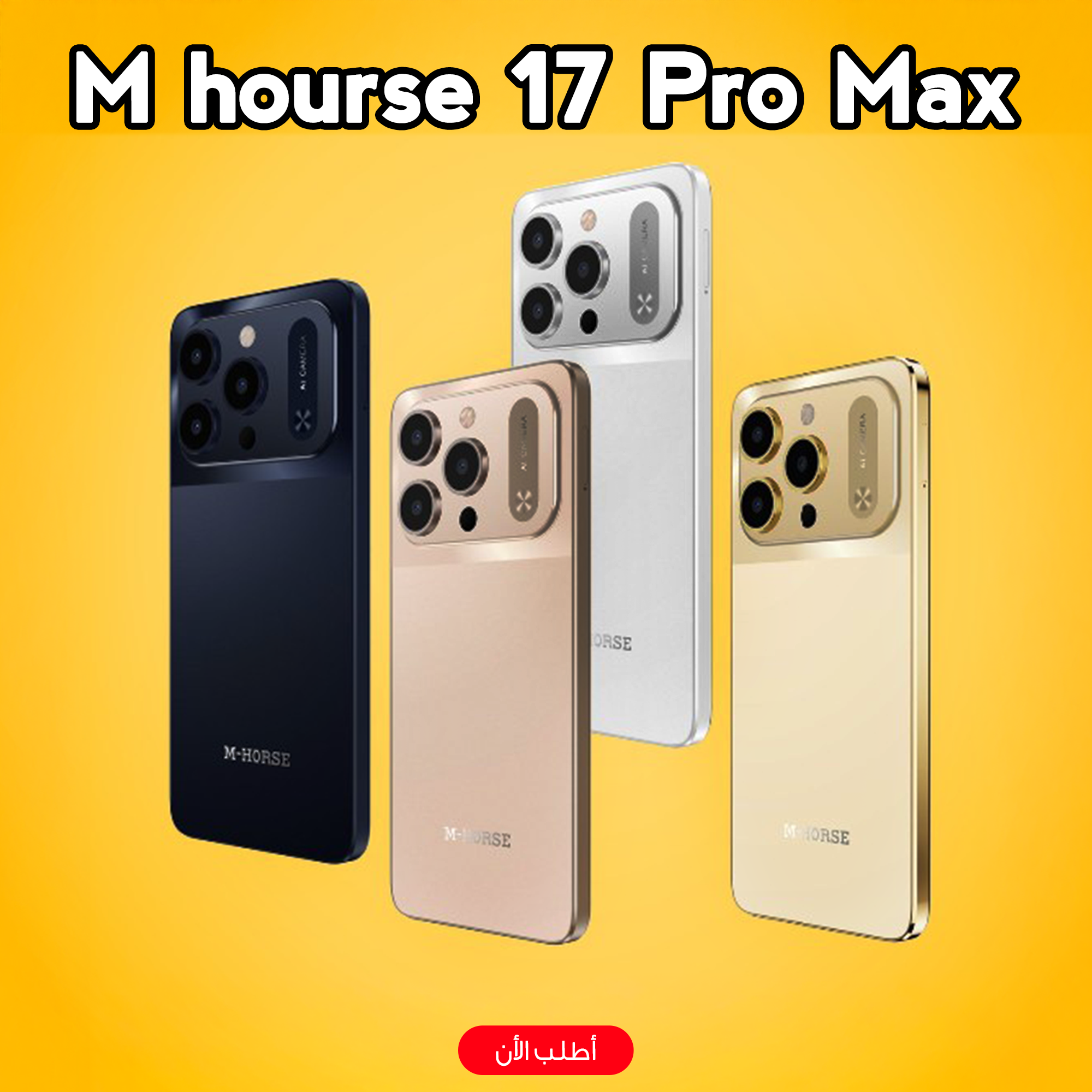 موبيل M hourse 17 Pro Max