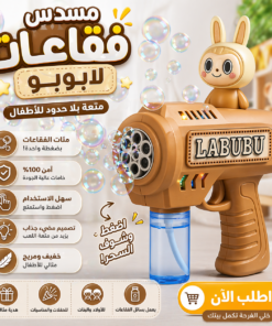 مسدس فقاعات لابوبو