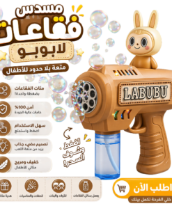 مسدس فقاعات لابوبو