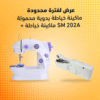ماكينة خياطة يدوية محمولة + ماكينة خياطة SM 202A - صورة 1
