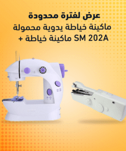 ماكينة خياطة يدوية محمولة + ماكينة خياطة SM 202A