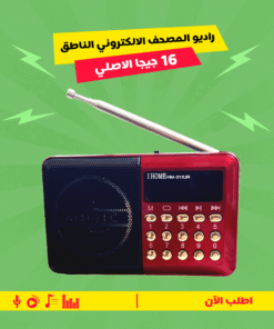 راديو المصحف الالكتروني الناطق 16جيجا الاصلي