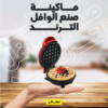 • ماكينة صنع الوافل الترند