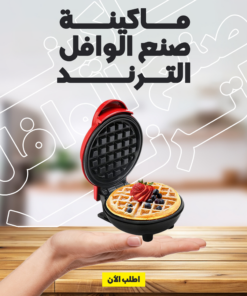 • ماكينة صنع الوافل الترند
