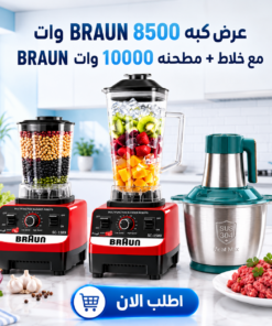 عرض كبه BRAUN 8500 وات مع خلاط + مطحنه 10000 وات BRAUN