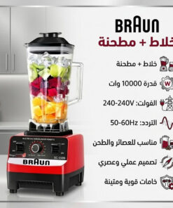 خلاط + مطحنه 10000 وات BRAUN